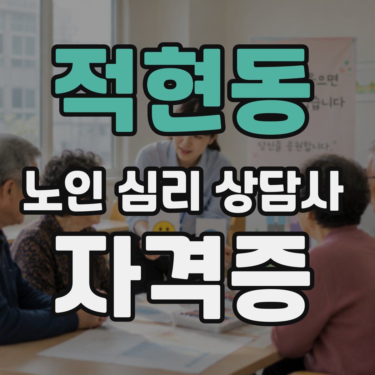 적현동 노인 심리 상담사 자격증