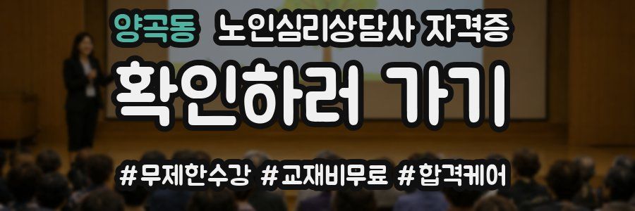 양곡동 노인 심리 상담사 자격증