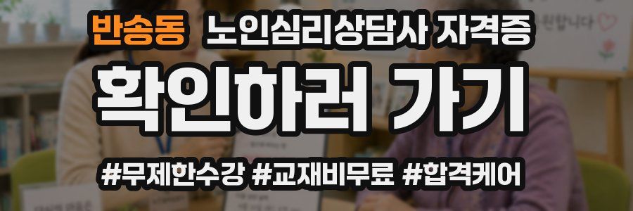 반송동 노인 심리 상담사 자격증