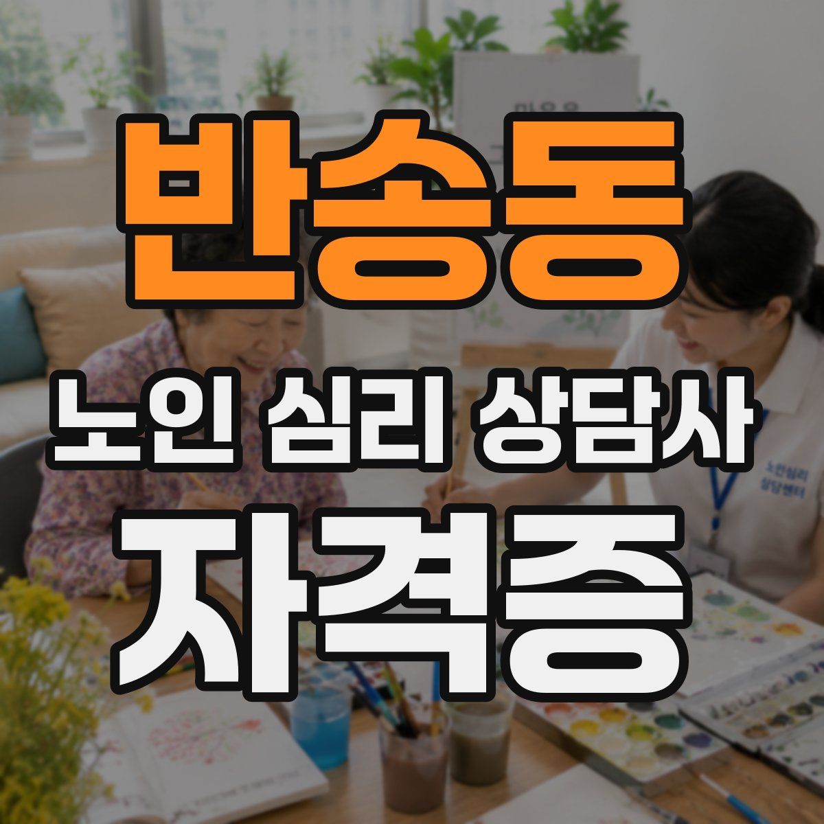반송동 노인 심리 상담사 자격증