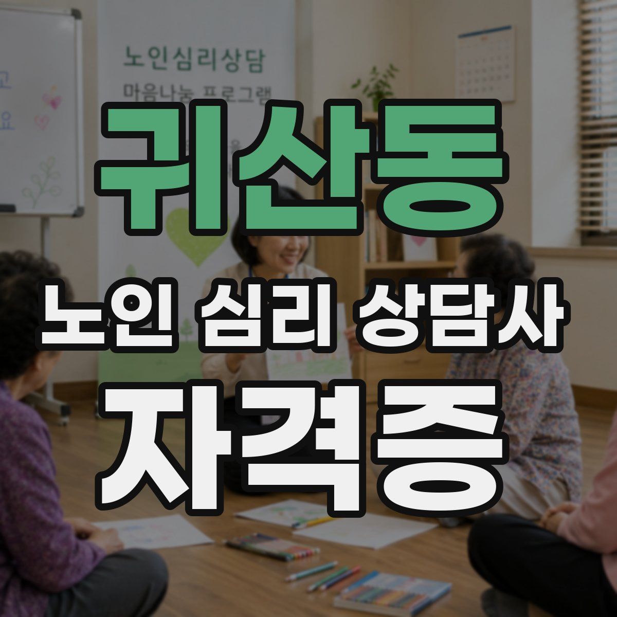 귀산동 노인 심리 상담사 자격증