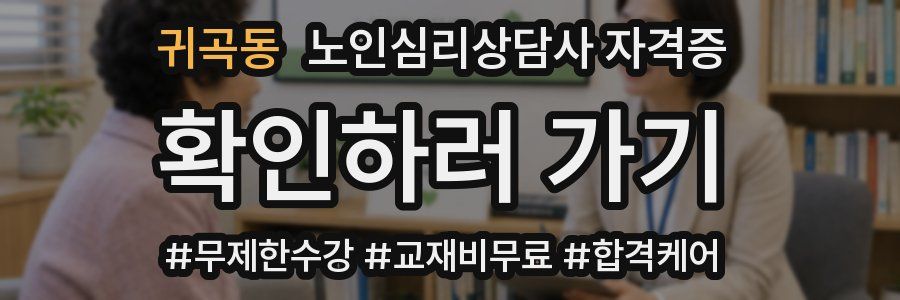 귀곡동 노인 심리 상담사 자격증