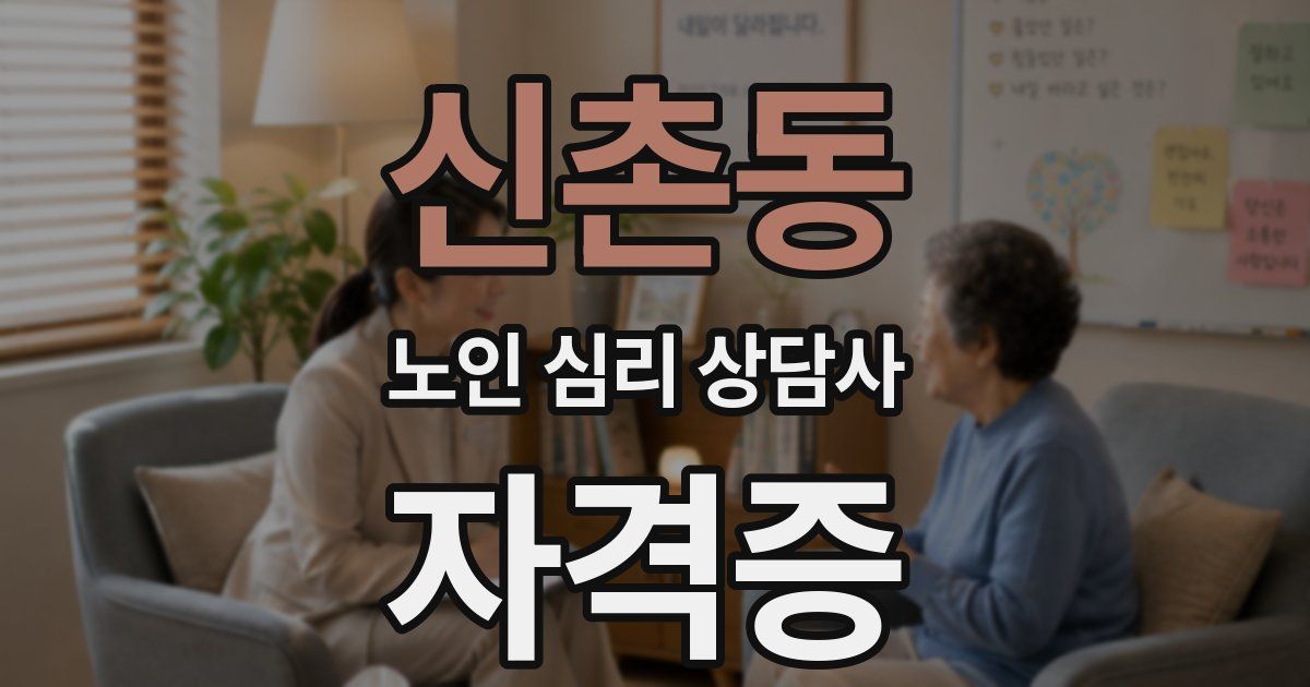 신촌동 노인 심리 상담사 자격증