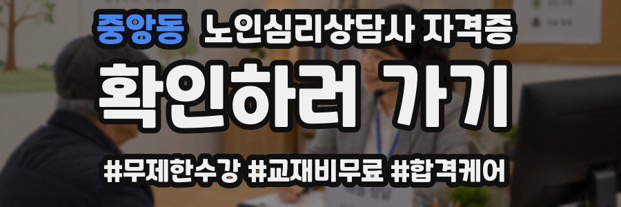 중앙동 노인 심리 상담사 자격증