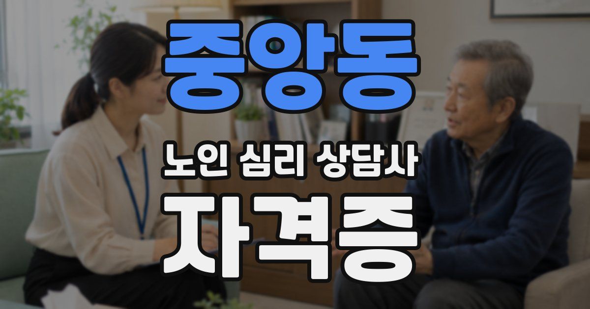 중앙동 노인 심리 상담사 자격증