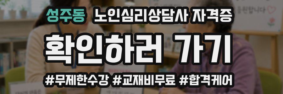 성주동 노인 심리 상담사 자격증