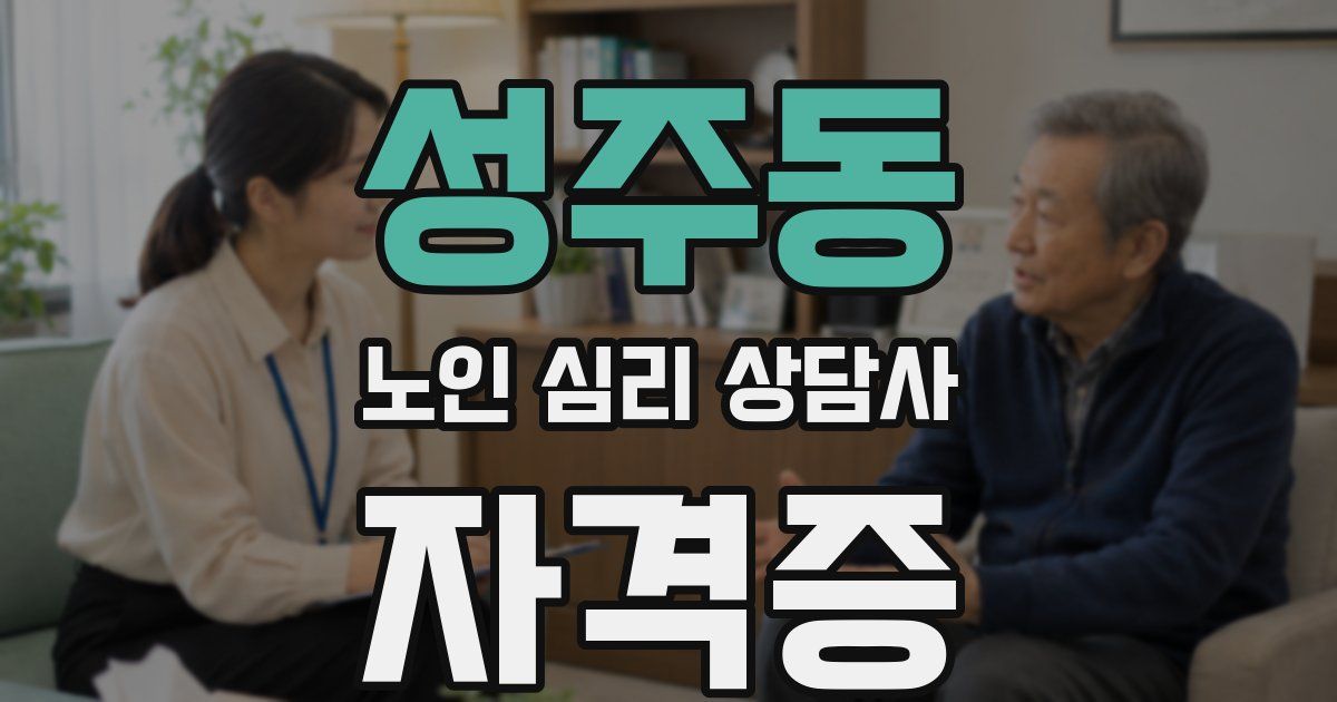 성주동 노인 심리 상담사 자격증