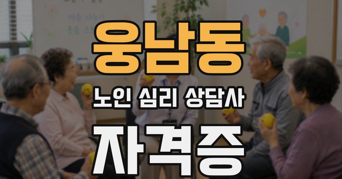 웅남동 노인 심리 상담사 자격증