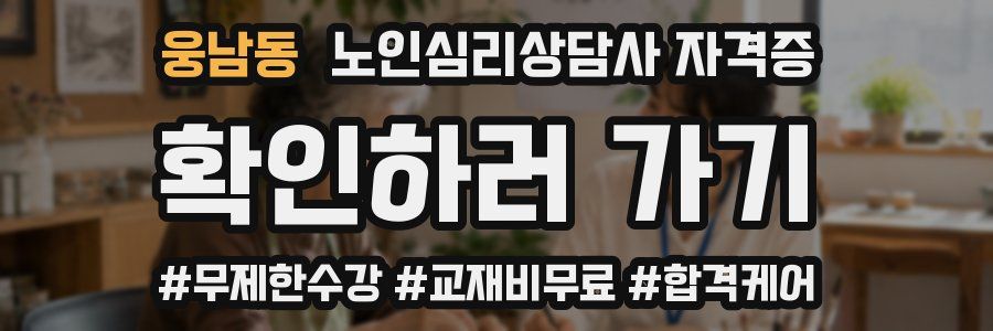 웅남동 노인 심리 상담사 자격증