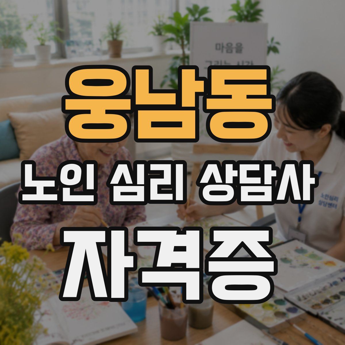 웅남동 노인 심리 상담사 자격증