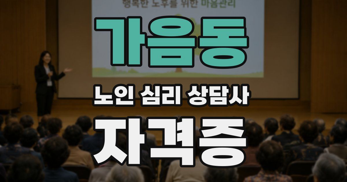 가음동 노인 심리 상담사 자격증