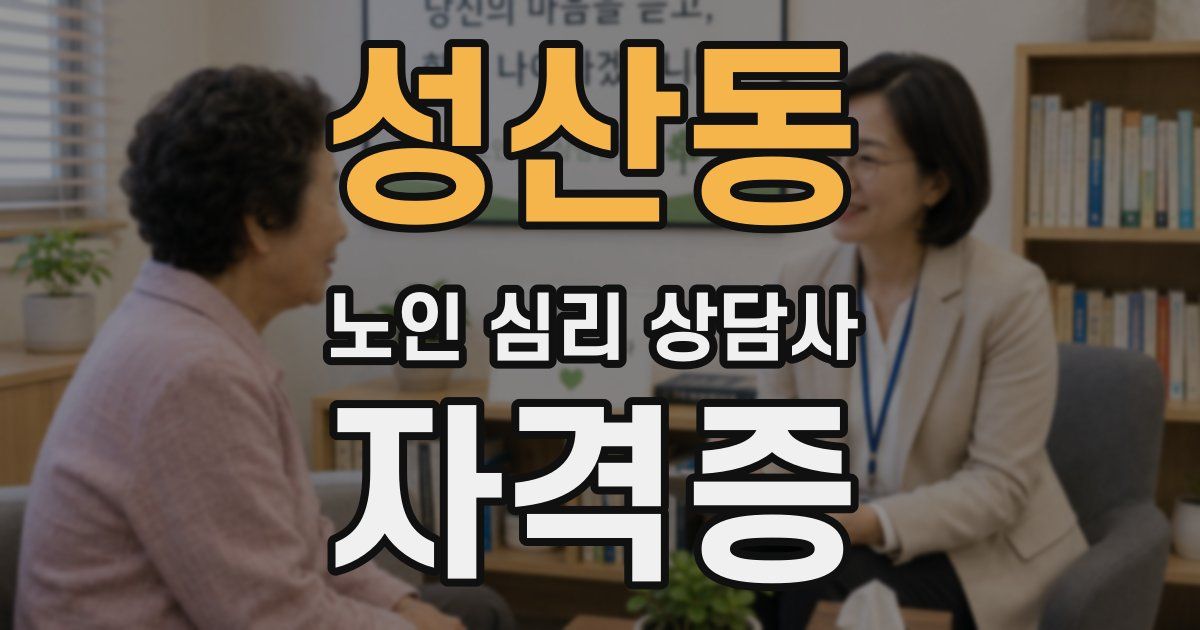 성산동 노인 심리 상담사 자격증