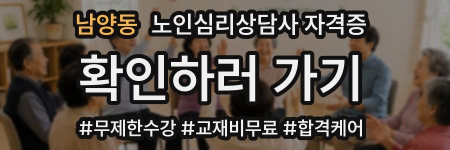 남양동 노인 심리 상담사 자격증