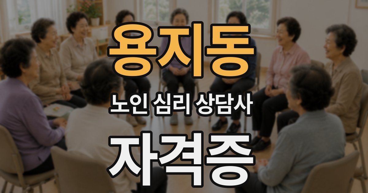 용지동 노인 심리 상담사 자격증