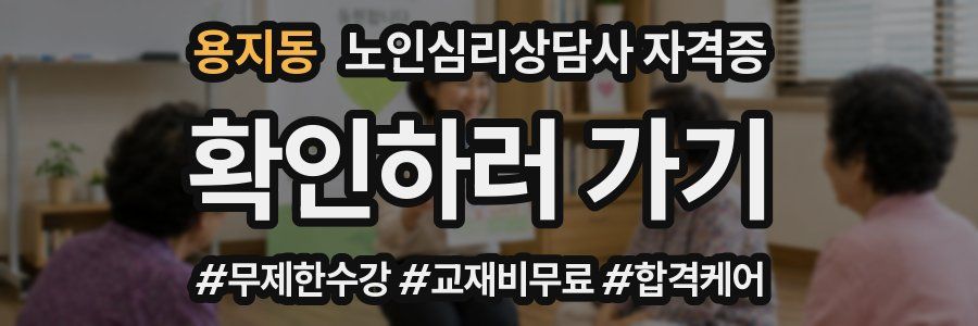 용지동 노인 심리 상담사 자격증