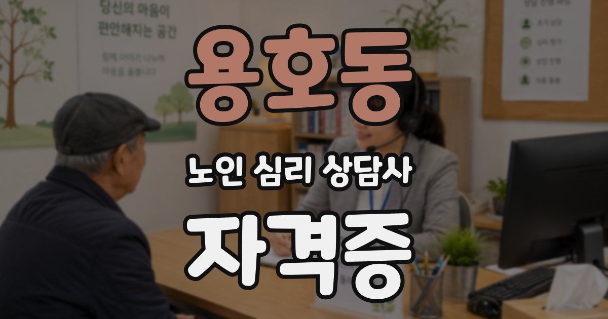 용호동 노인 심리 상담사 자격증