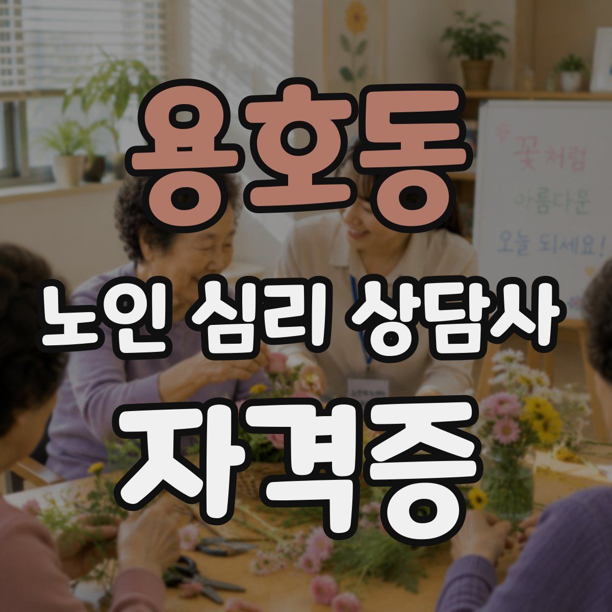 용호동 노인 심리 상담사 자격증