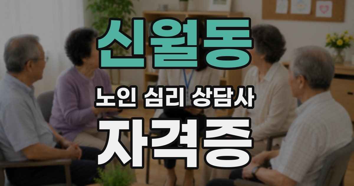 신월동 노인 심리 상담사 자격증