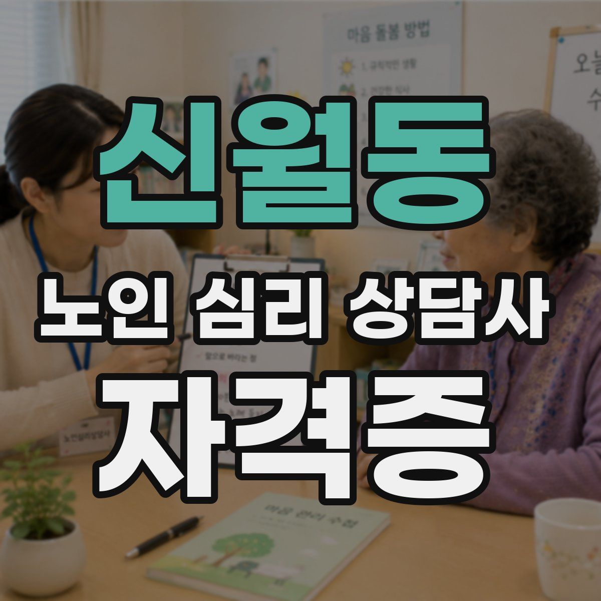 신월동 노인 심리 상담사 자격증