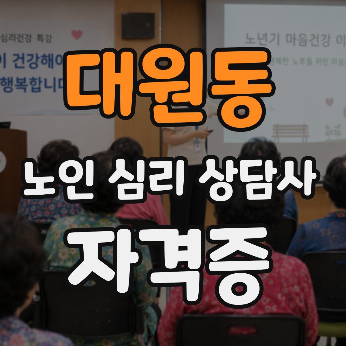 대원동 노인 심리 상담사 자격증