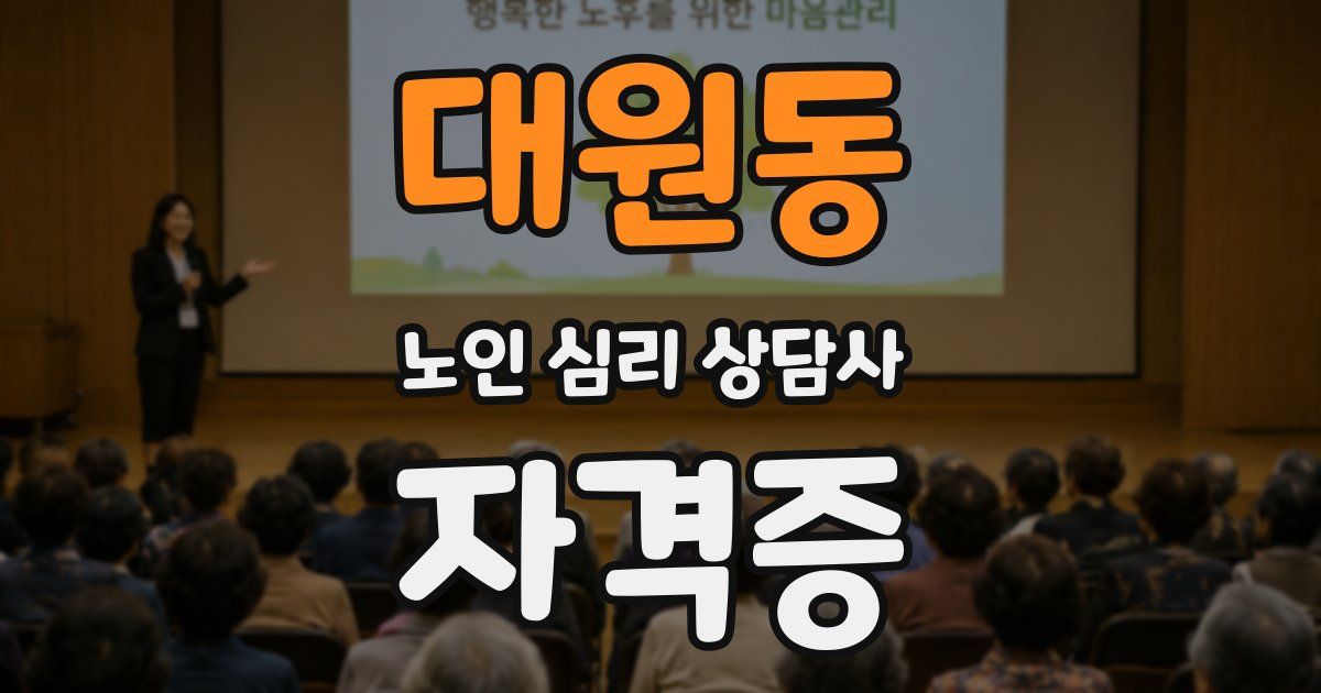 대원동 노인 심리 상담사 자격증