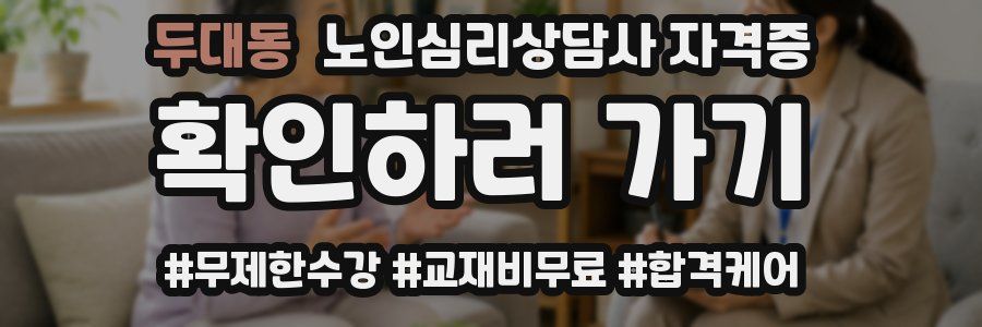 두대동 노인 심리 상담사 자격증