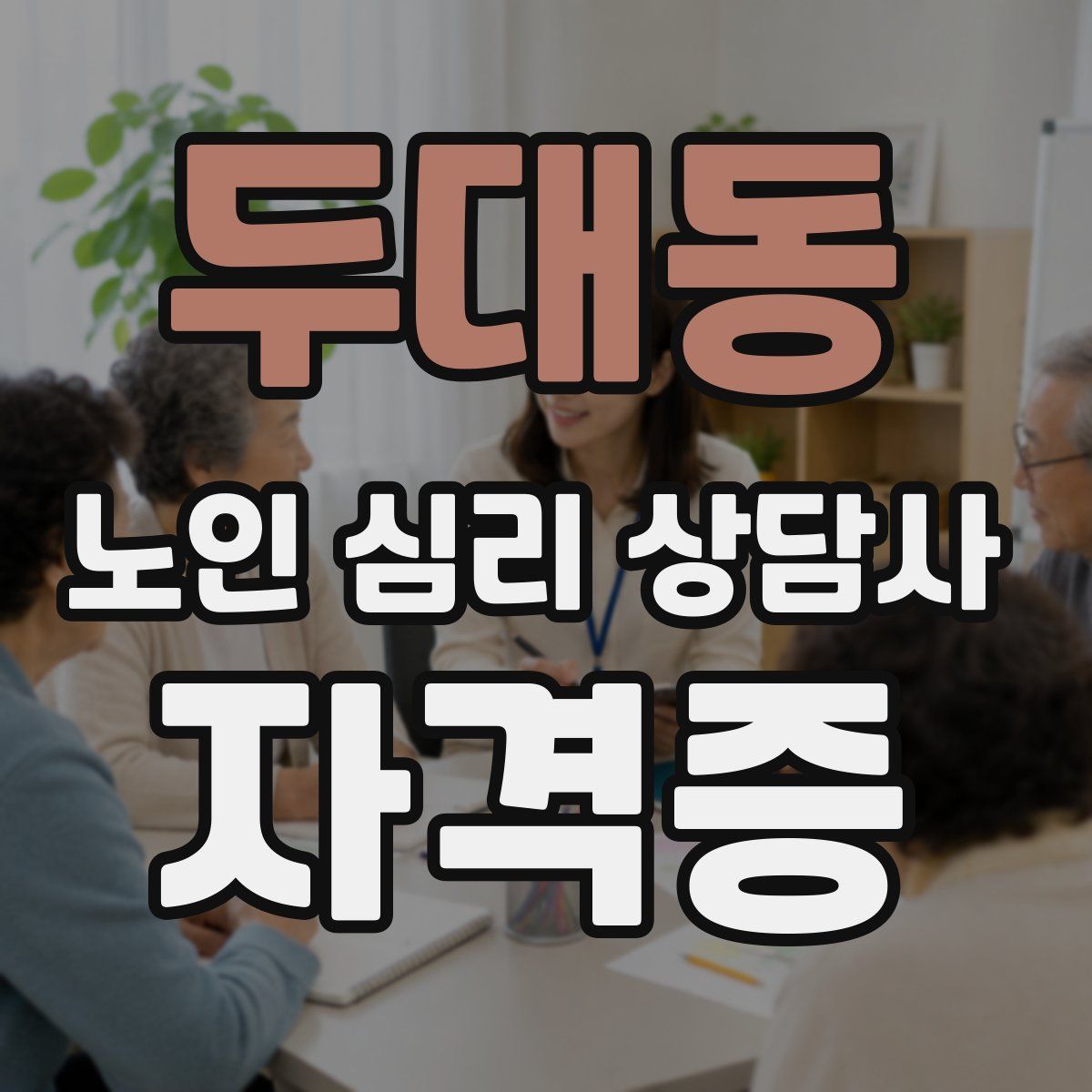 두대동 노인 심리 상담사 자격증