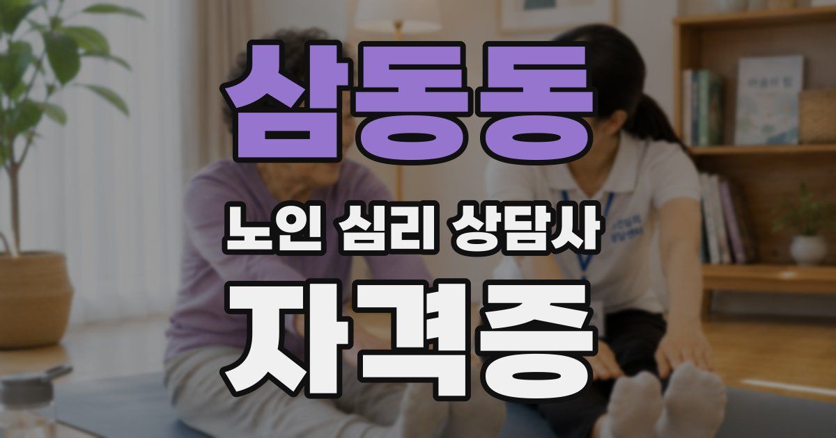 삼동동 노인 심리 상담사 자격증