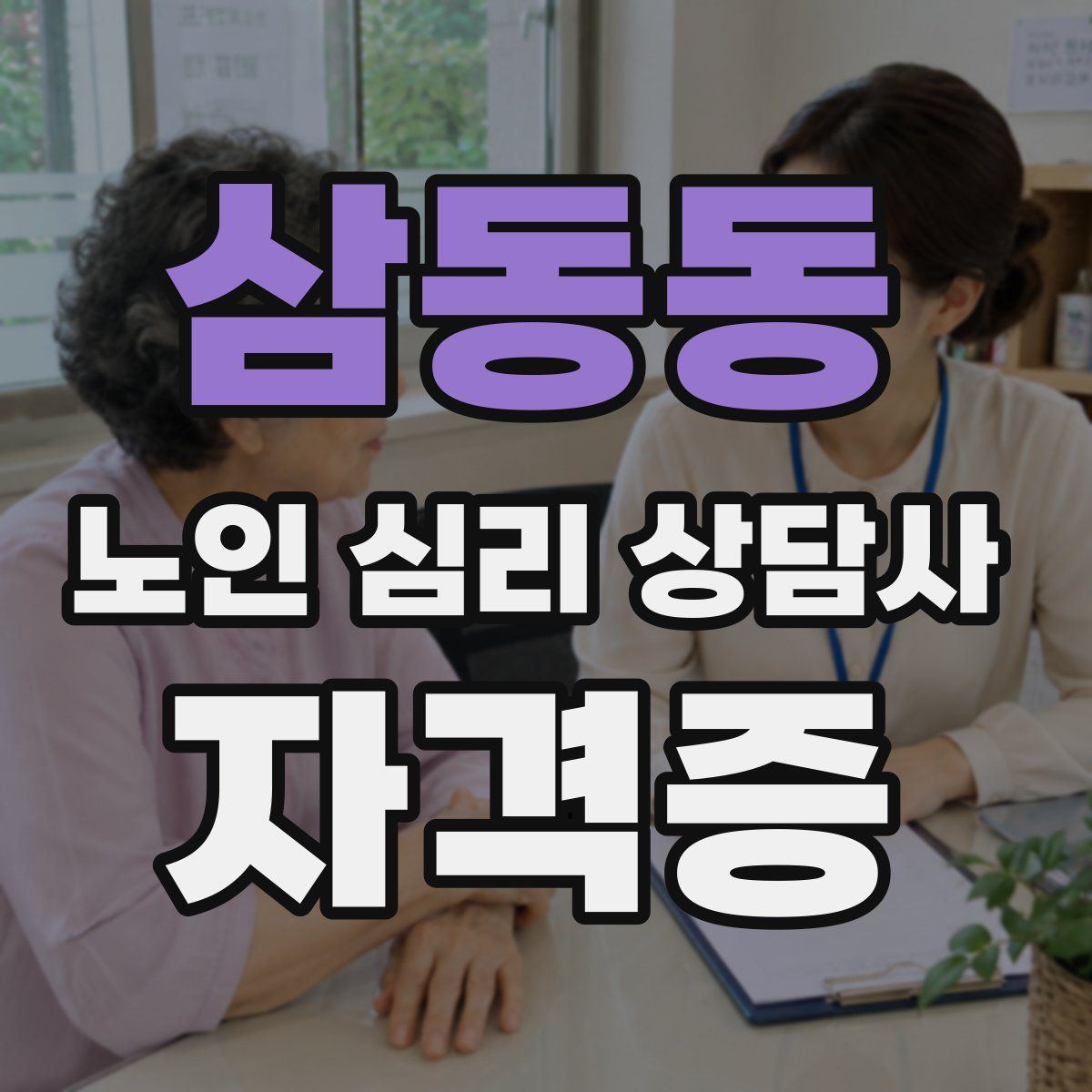 삼동동 노인 심리 상담사 자격증