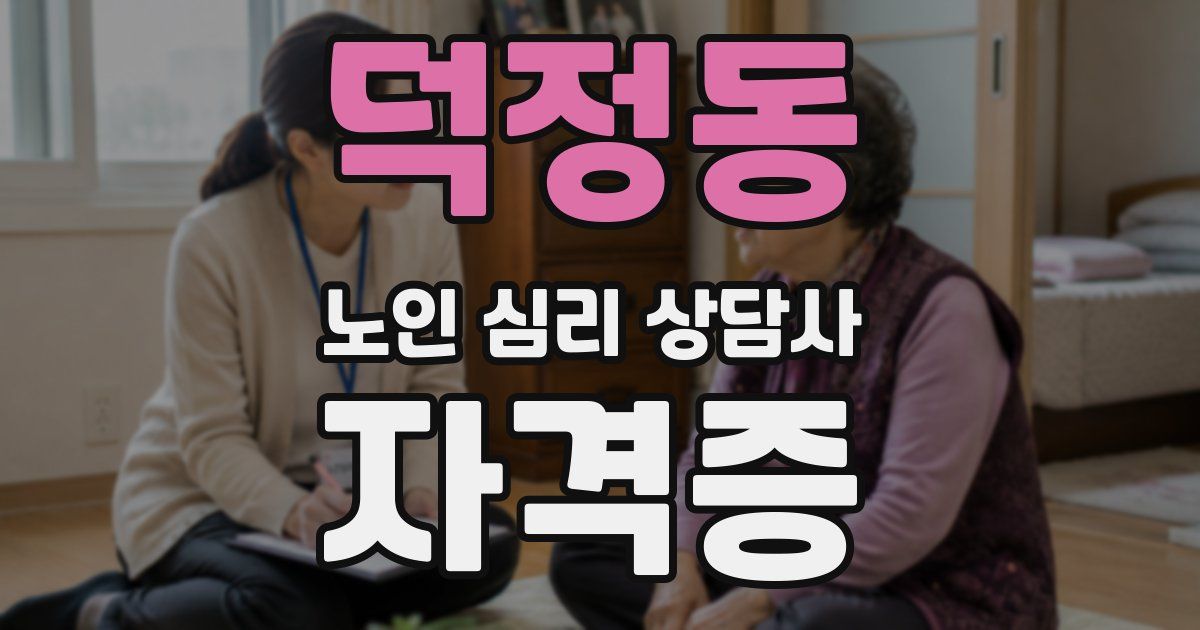 덕정동 노인 심리 상담사 자격증