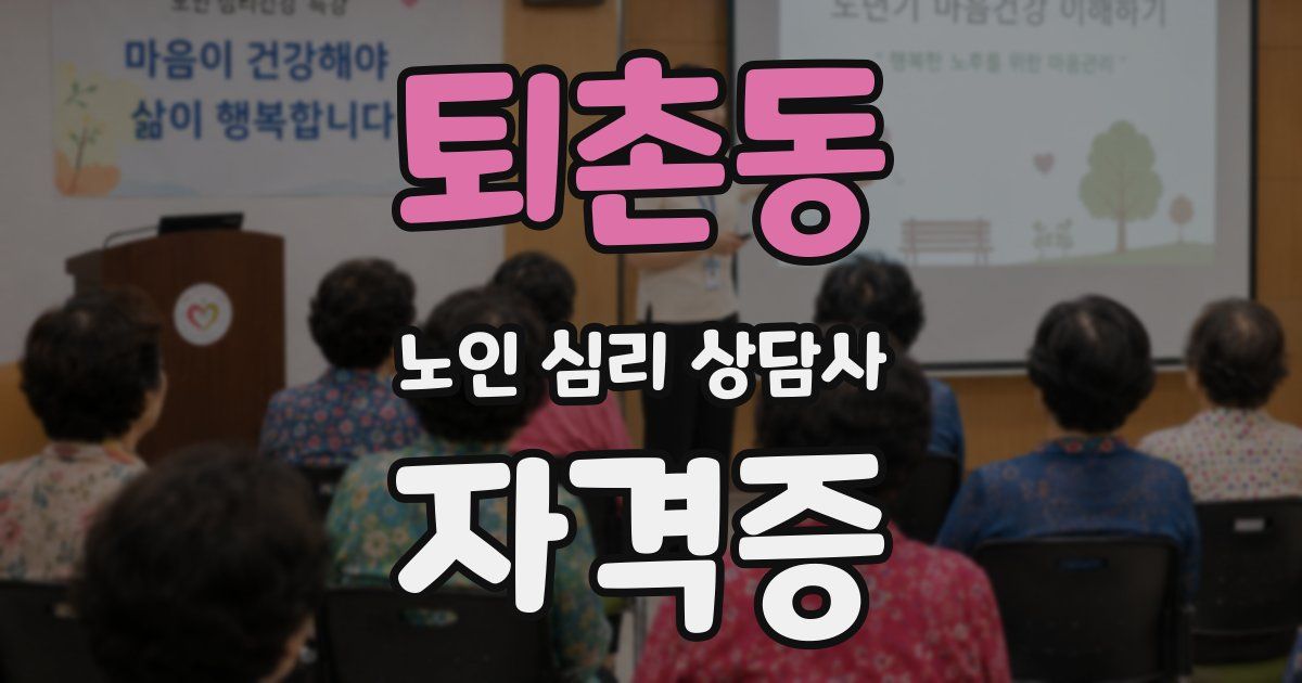 퇴촌동 노인 심리 상담사 자격증
