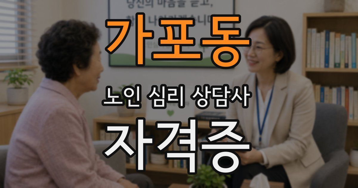 가포동 노인 심리 상담사 자격증
