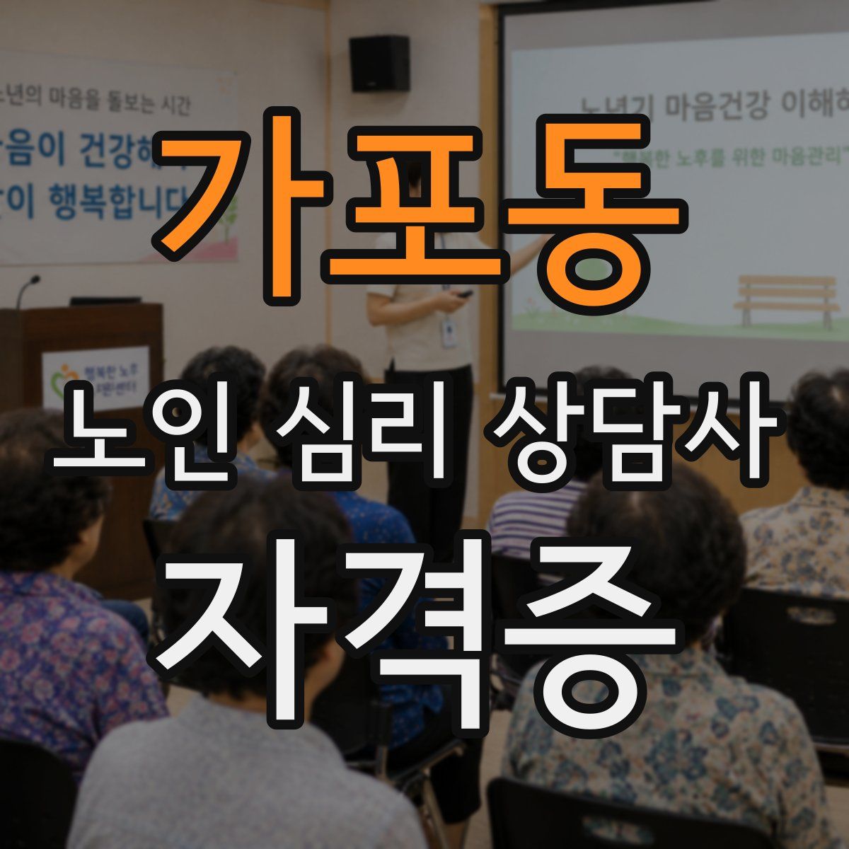 가포동 노인 심리 상담사 자격증