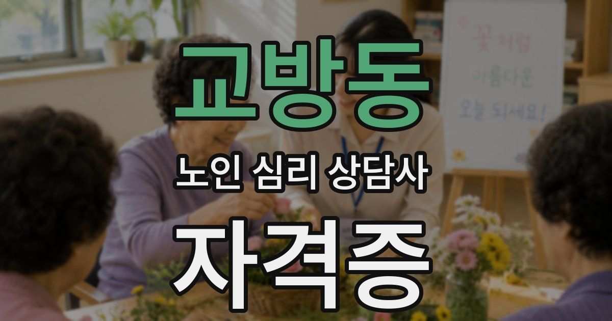 교방동 노인 심리 상담사 자격증