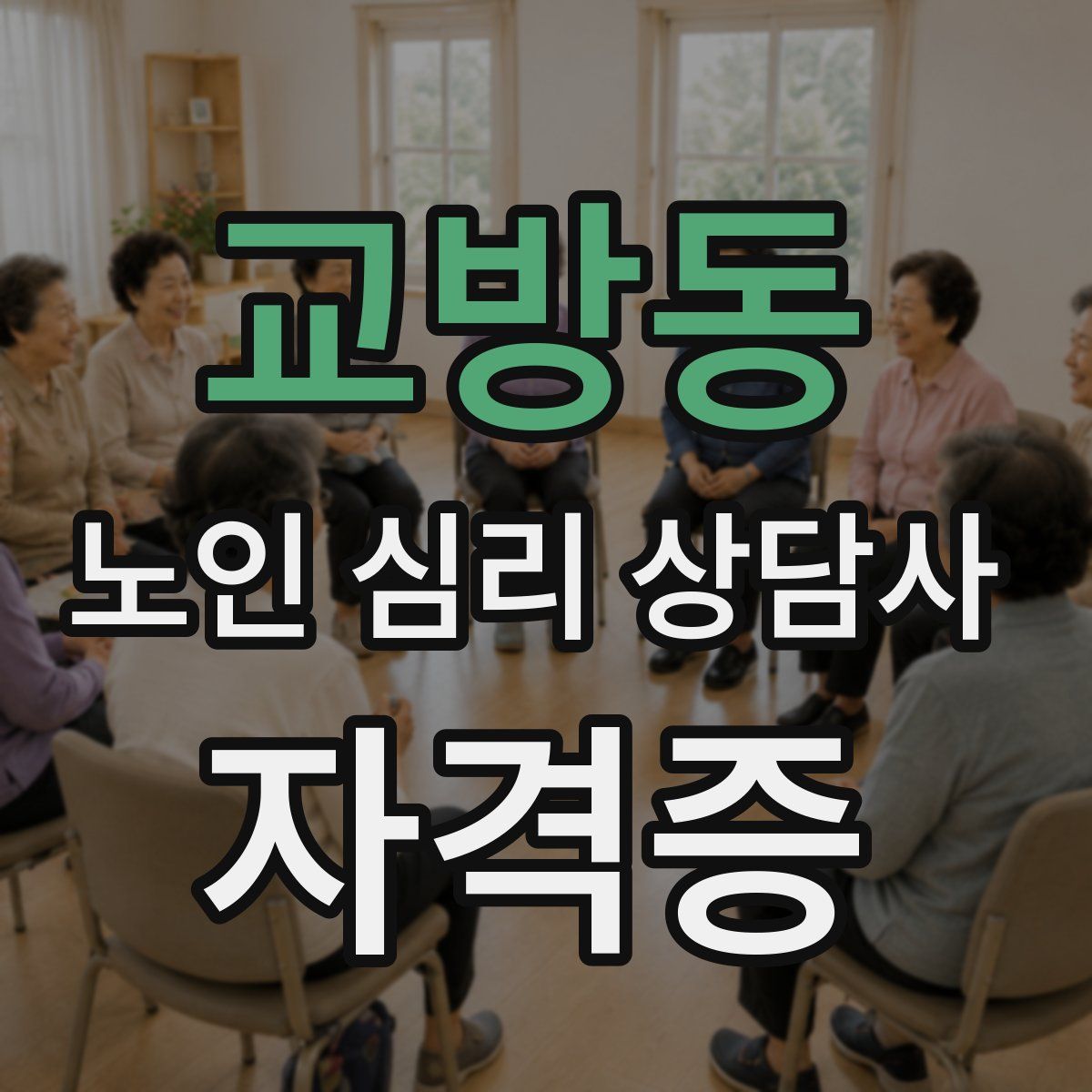 교방동 노인 심리 상담사 자격증