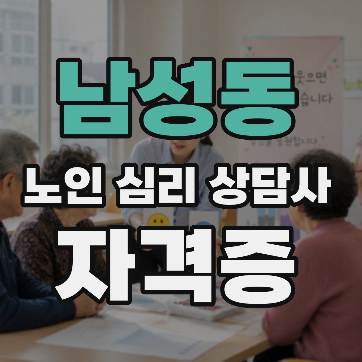 남성동 노인 심리 상담사 자격증