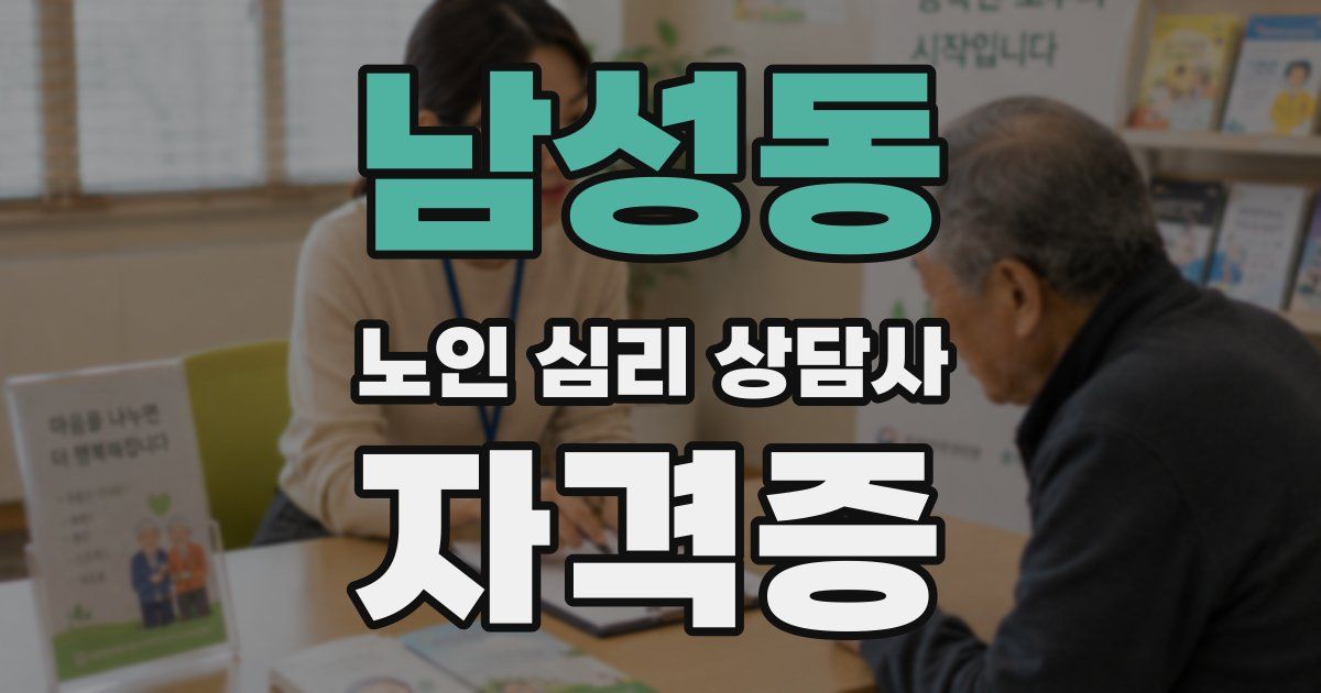 남성동 노인 심리 상담사 자격증