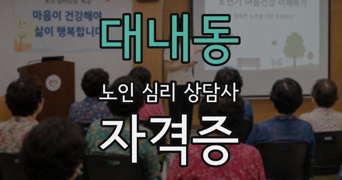 대내동 노인 심리 상담사 자격증