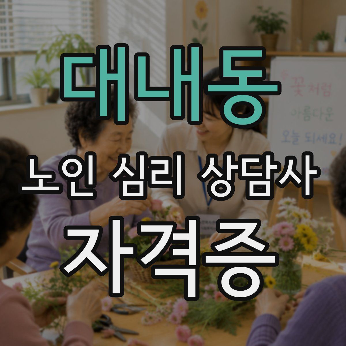 대내동 노인 심리 상담사 자격증