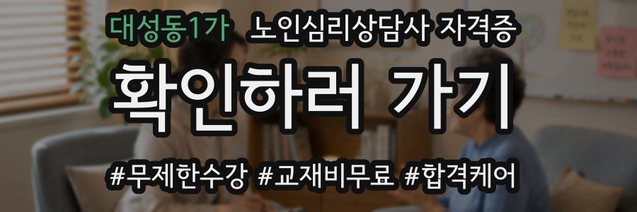 대성동1가 노인 심리 상담사 자격증