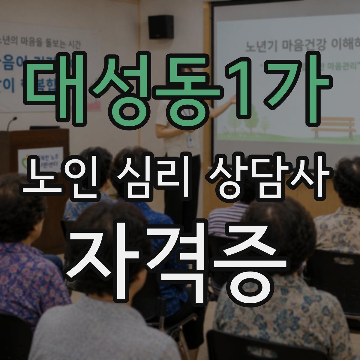 대성동1가 노인 심리 상담사 자격증