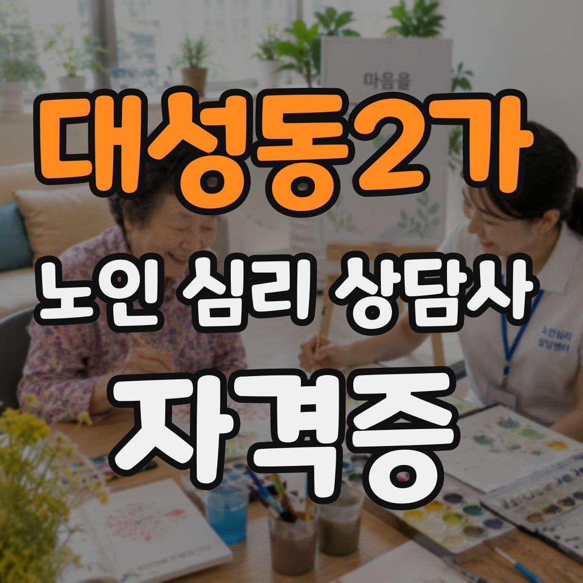 대성동2가 노인 심리 상담사 자격증