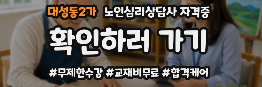 대성동2가 노인 심리 상담사 자격증