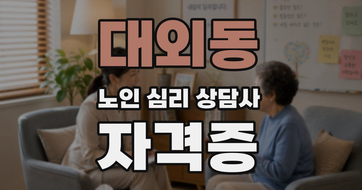 대외동 노인 심리 상담사 자격증
