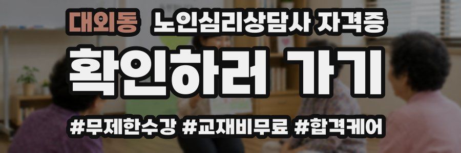 대외동 노인 심리 상담사 자격증