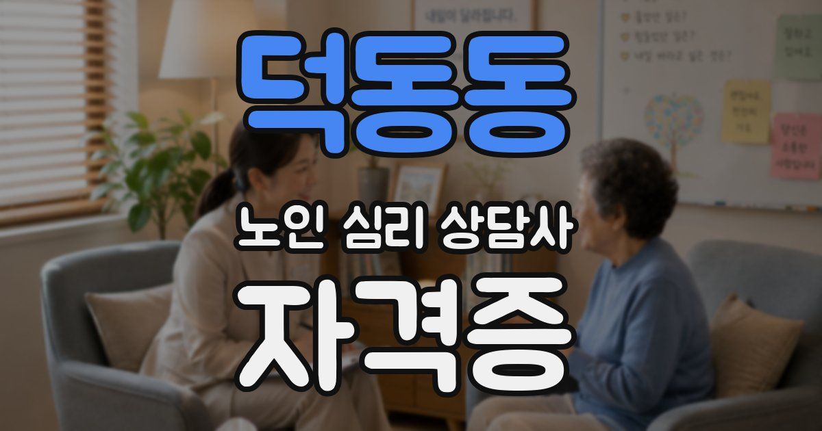 덕동동 노인 심리 상담사 자격증