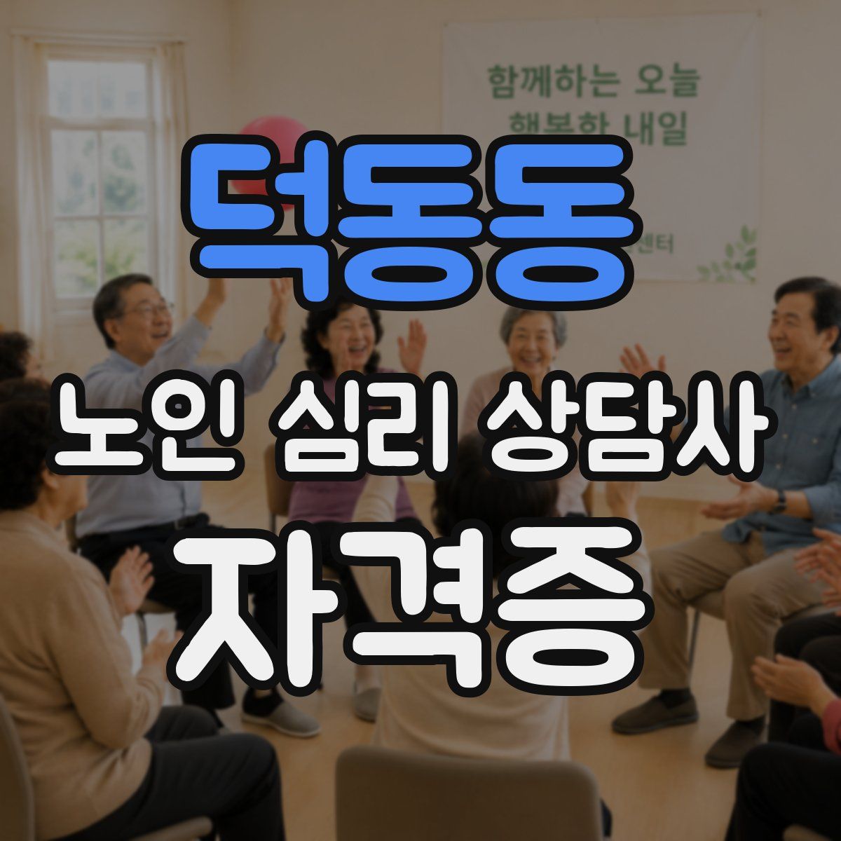 덕동동 노인 심리 상담사 자격증