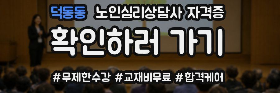 덕동동 노인 심리 상담사 자격증