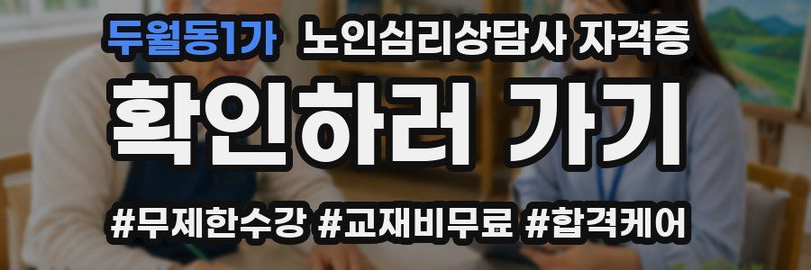 두월동1가 노인 심리 상담사 자격증