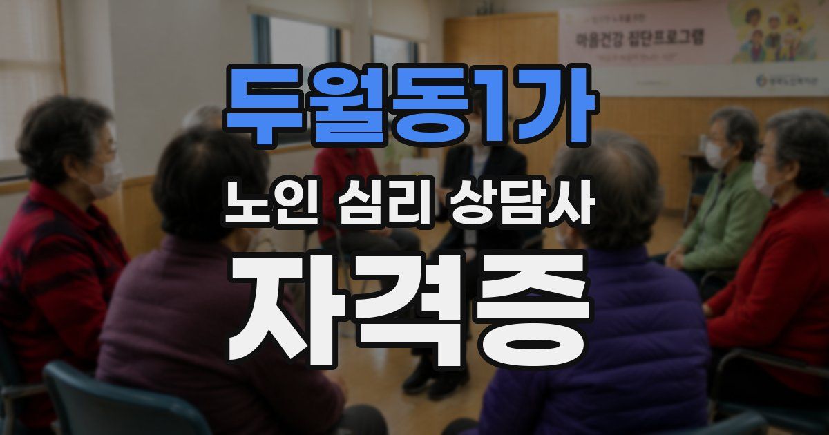 두월동1가 노인 심리 상담사 자격증